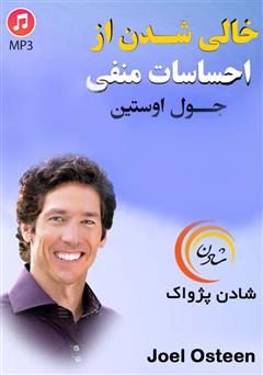 دانلود خالی شدن از احساسات منفی