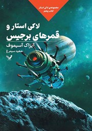 دانلود کتاب لاکی استار و قمرهای برجیس