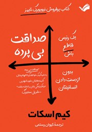 دانلود کتاب صداقت بی‌پرده