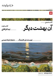 دانلود کتاب صوتی آن بهشت دیگر