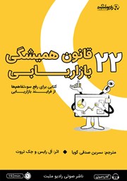 دانلود کتاب صوتی 22 قانون همیشگی بازاریابی
