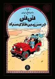 دانلود کتاب ماجراهای تن تن 15: تن تن در سرزمین طلای سیاه