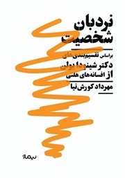 دانلود کتاب نردبان شخصیت