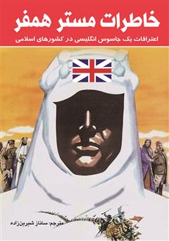 دانلود کتاب خاطرات مستر همفر