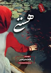 دانلود کتاب هستی