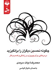 دانلود کتاب صوتی چگونه تحسین دیگران را برانگیزید