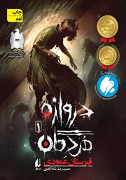 دانلود کتاب دروازه‌ی مردگان 1: قبرستان عمودی