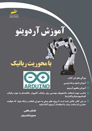 دانلود کتاب آموزش آردوینو با محوریت رباتیک