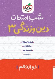دانلود کتاب شب امتحان دین و زندگی 3 - دوازدهم