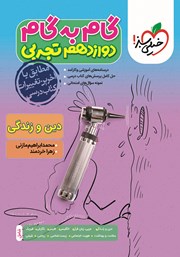 دانلود کتاب گام به گام دوازدهم تجربی - دین و زندگی