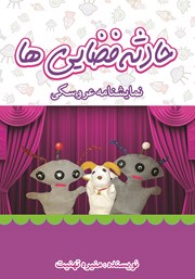 دانلود کتاب حادثه فضایی‌ها