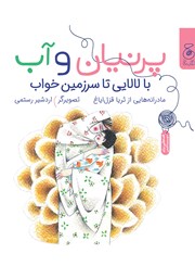 دانلود کتاب پرنیان و آب