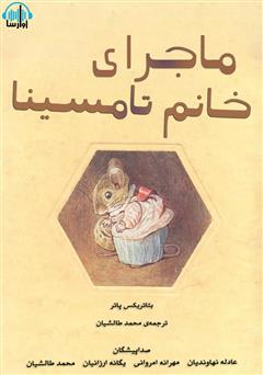 معرفی و دانلود کتاب صوتی ماجرای خانم تامسینا