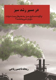 دانلود کتاب در مسیر رشد سبز