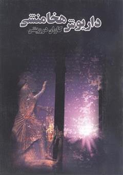 دانلود کتاب داریوش هخامنشی