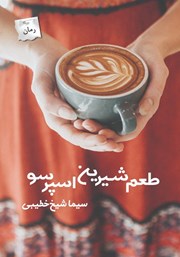 دانلود کتاب طعم شیرین اسپرسو