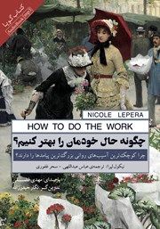 دانلود کتاب صوتی چگونه حال خودمان را بهتر کنیم؟