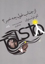 دانلود کتاب از جناب غول چه خبر؟