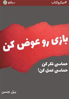 دانلود بازی رو عوض کن