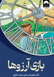 دانلود کتاب بازی آرزوها