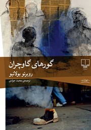 دانلود کتاب گورهای گاوچران