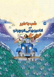 معرفی و دانلود کتاب شب به خیر کامیون آبی کوچولو