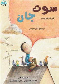 معرفی و دانلود کتاب صوتی سوت جان