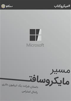 دانلود مسیر مایکروسافت: داستان شرکت یک تریلیون دلاری