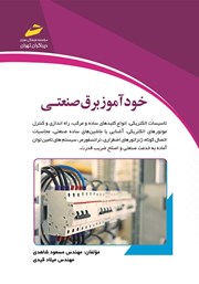 دانلود کتاب خودآموز برق صنعتی