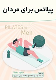 دانلود کتاب پیلاتس برای مردان