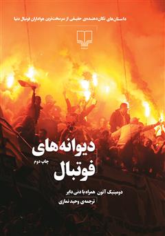 دانلود کتاب دیوانههای فوتبال