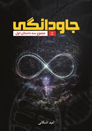 دانلود کتاب جاودانگی - جلد اول