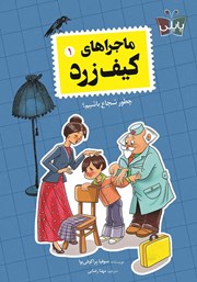 دانلود کتاب ماجراهای کیف زرد 1