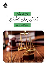 دانلود کتاب زمانی برای کشتن