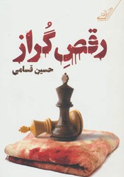 دانلود کتاب رقص گراز