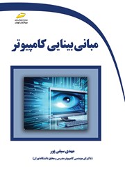 دانلود کتاب مبانی بینایی کامپیوتر