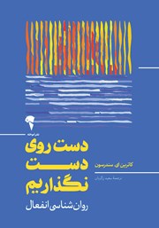 دانلود کتاب دست روی دست نگذاریم
