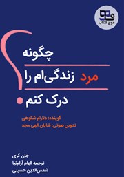 دانلود کتاب صوتی چگونه مرد زندگیام را درک کنم