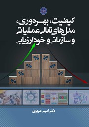 دانلود کتاب کیفیت، بهره وری، مدل‌های تعالی عملیاتی و سازمانی و خودارزیابی