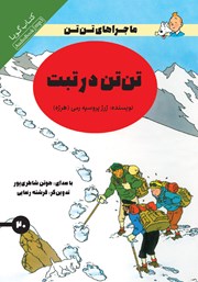 دانلود کتاب صوتی تن‌ تن در تبت؛ جستجو در غار هیولا