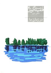 دانلود کتاب در زمان ما