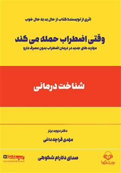 دانلود کتاب صوتی وقتی اضطراب حمله میکند