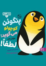 معرفی و دانلود کتاب پنگوئن کوچولو می‌گوید: لطفا!