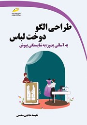 دانلود کتاب طراحی الگو، دوخت لباس