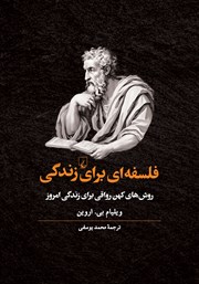 دانلود کتاب فلسفه‌ای برای زندگی