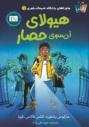 دانلود کتاب هیولای آن سوی حصار