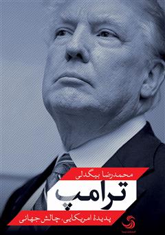 دانلود کتاب ترامپ: پدیده امریکایی، چالش جهانی