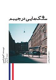 دانلود کتاب صوتی سنگ‌هایی در جیبم