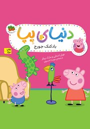 دانلود کتاب دنیای پپا 8: بادکنک جورج