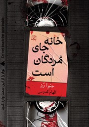 دانلود کتاب خانه جای مردگان است